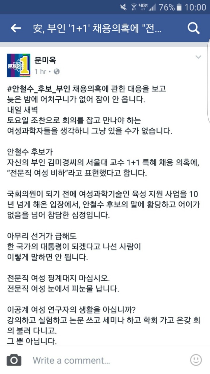 안철수 "1+1채용의혹은 여성모독"드립에 빡친 더민주 문미옥의원.jpg | 인스티즈