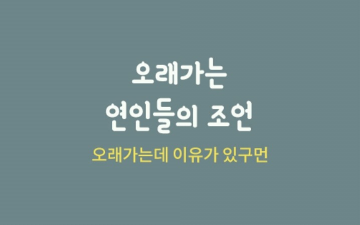 오래가는 연인들의 조언 | 인스티즈