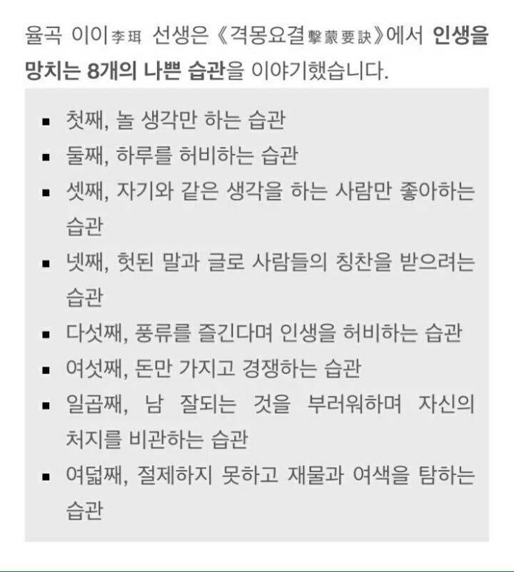 율곡 이이가 말하는 인생을 망치는 8개의 나쁜 습관 | 인스티즈