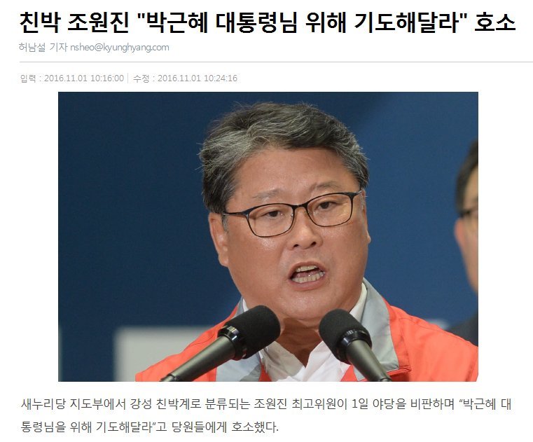 친박 조원진 대통령님을 위해 기도해달라 | 인스티즈