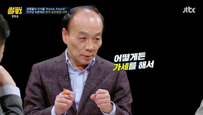 [썰전] 민주당 경선 토론 노잼 | 인스티즈