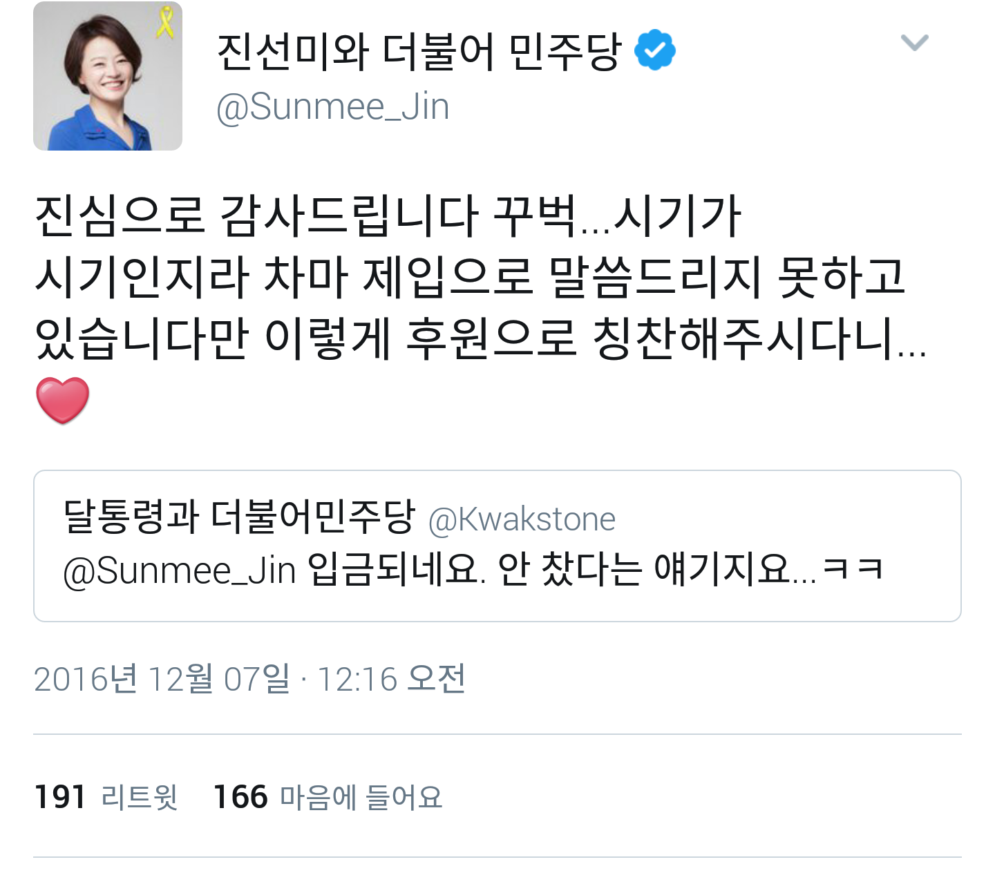 검찰로부터 억울하게 선거법 위반 벌금 700만원 구형당한 진선미의원님께 힘!! 드리는법 | 인스티즈