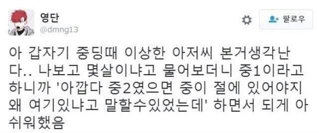 중1을 만나서 실망한 아저씨 | 인스티즈