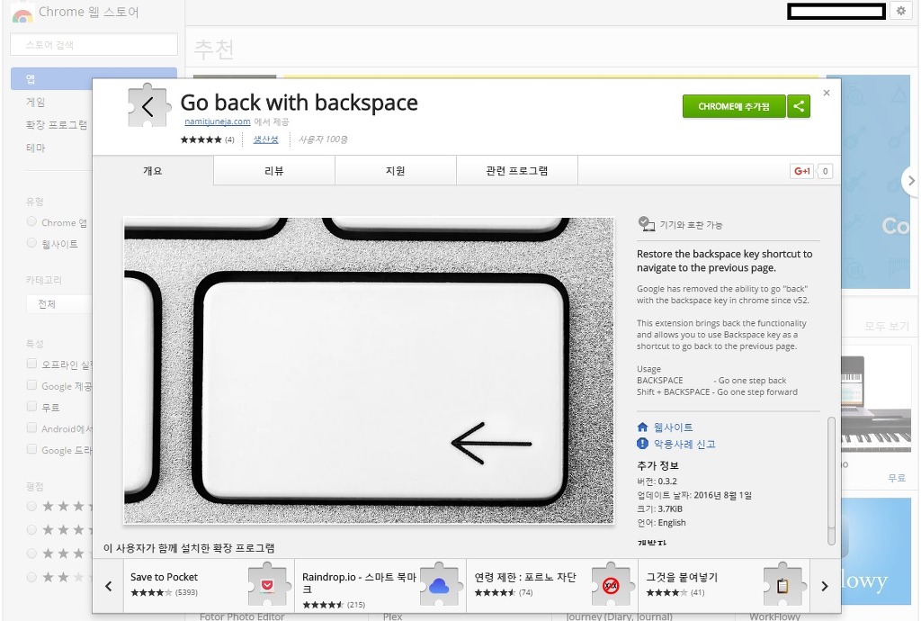 크롬브라우저 백스페이스 막힌거 풀어주는 확장프로그램 | 인스티즈