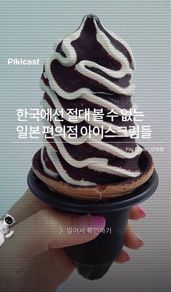 한국에선 절대 볼 수 없는 일본 편의점 아이스크림들 | 인스티즈
