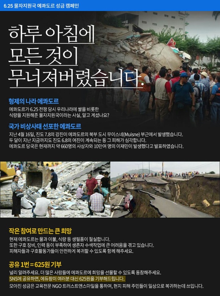 6.25때 물자지원해준 에콰도르에 625원 기부하기! | 인스티즈