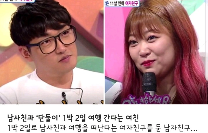 남사친과 1박2일 여행간다는 여자친구.jpg | 인스티즈