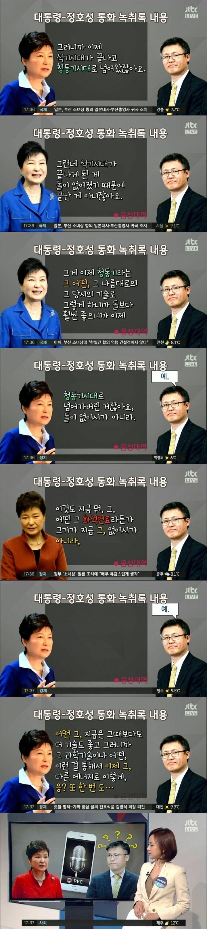 박근혜-정호성 통화 녹취록 내용.jpg | 인스티즈