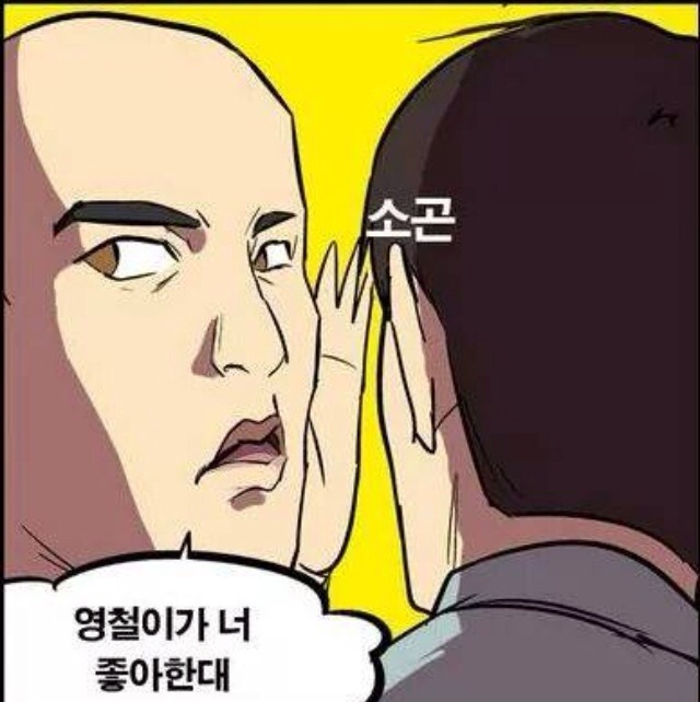 좋아하는 아이에게 고백하는방법 | 인스티즈