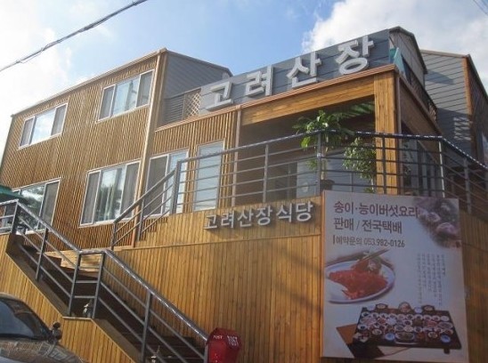 고려식당 이미지