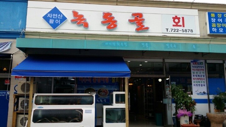 녹동골 이미지