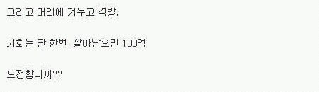살아남으면 100억.jpg | 인스티즈