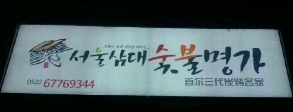 서울숯불갈비 이미지