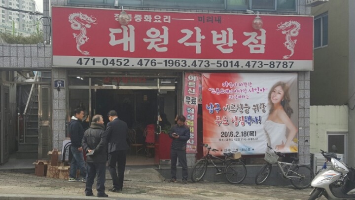대원각반점 이미지