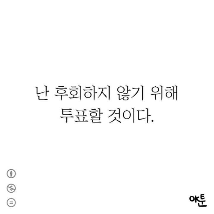 투표 안 하려는 사람들을 위한 만화 | 인스티즈