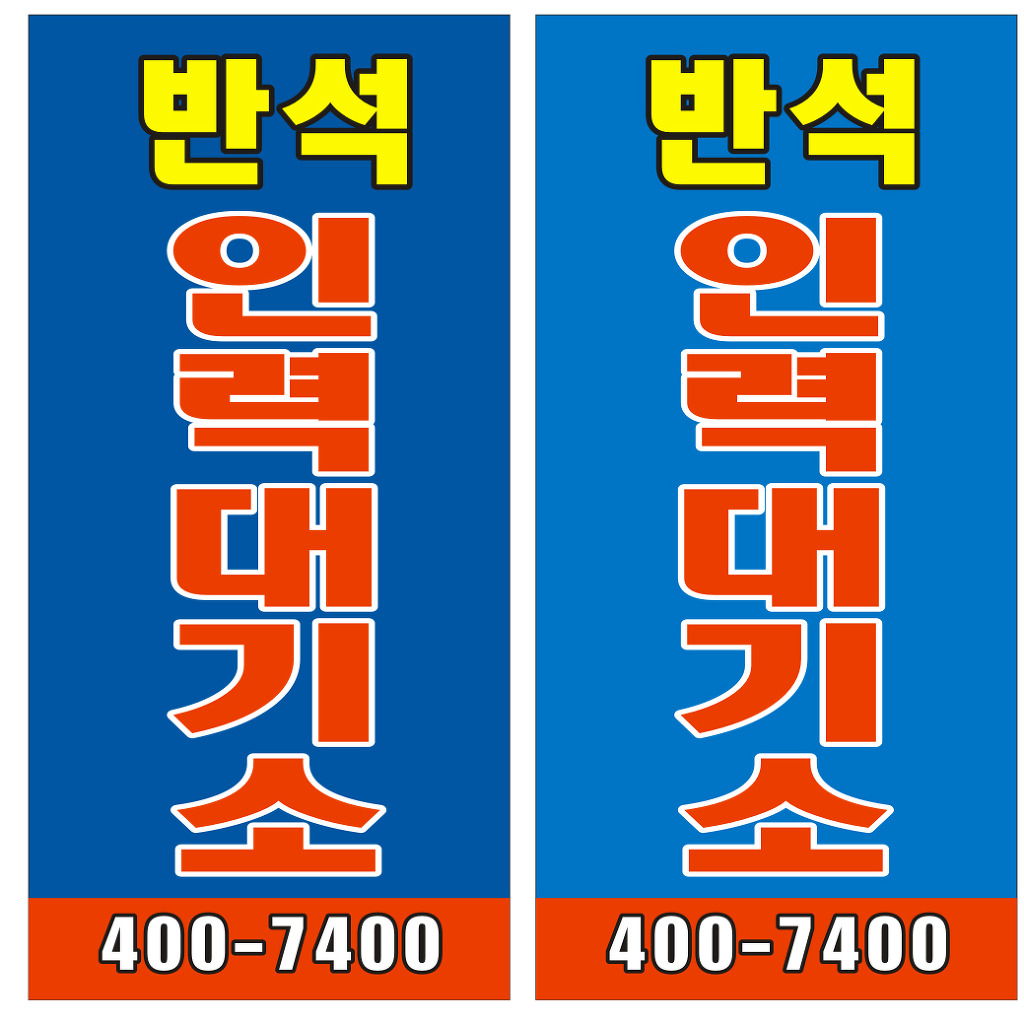 반석인력대기소 이미지