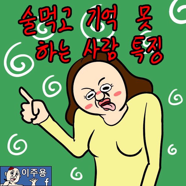 술먹고 기억 못하는 사람 특징(이주용) | 인스티즈