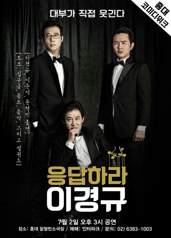 응답하라 이경규 홍대 공연 포스터 ㅋㅋJPG | 인스티즈