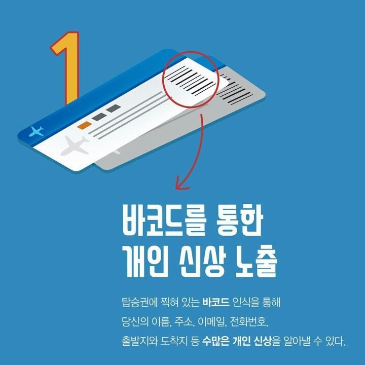 비행기 탑승권을 온라인에 올리면 안되는 이유 | 인스티즈