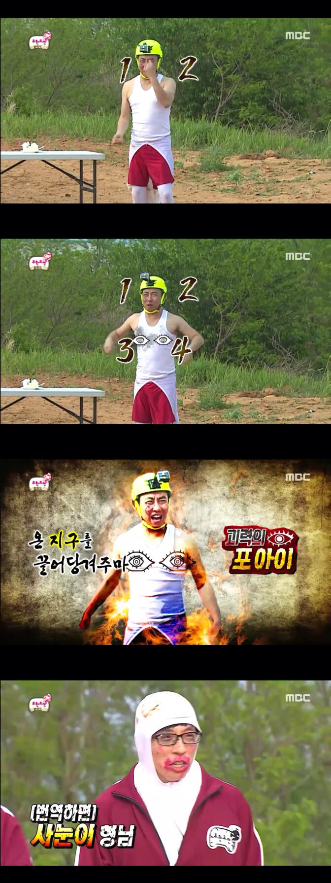 [무한도전] 가슴에도 눈 달린 포아이 명수세끼의 괴력 | 인스티즈