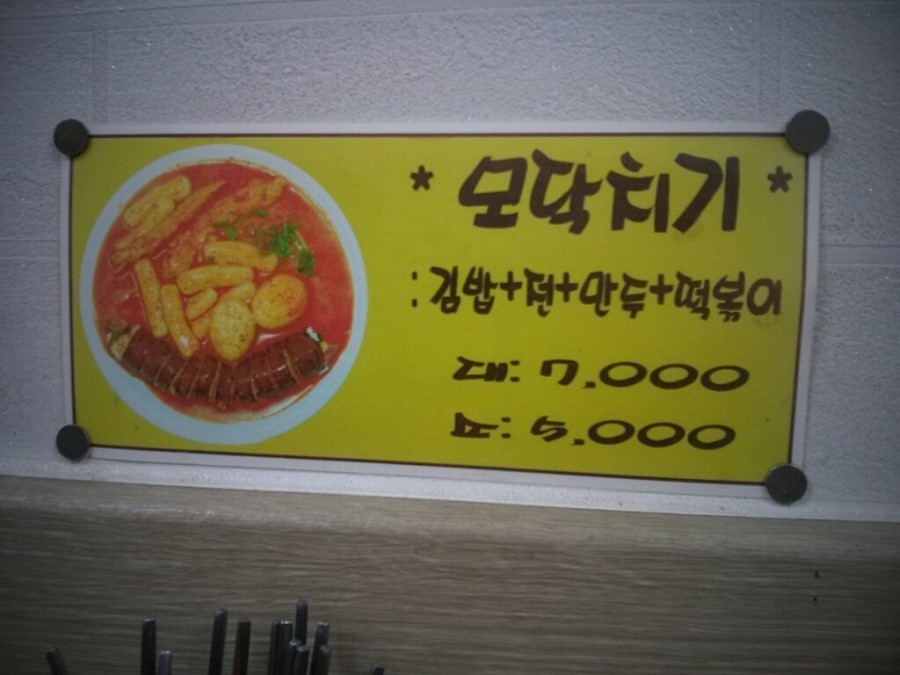 모닥치기 이미지