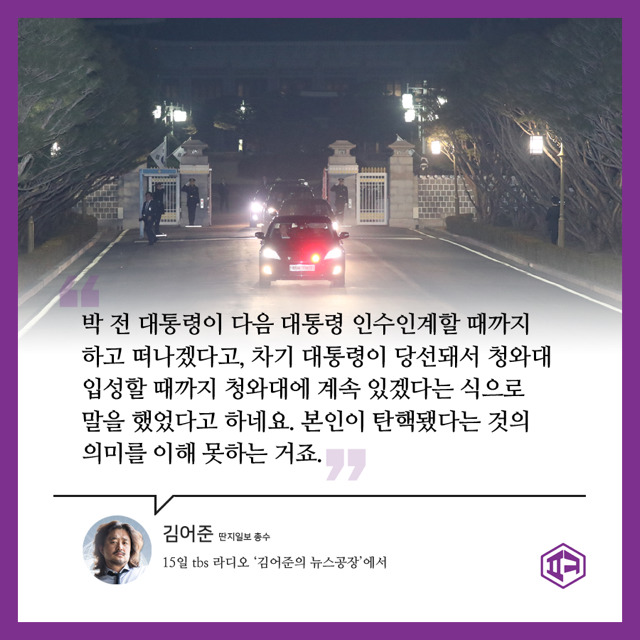 박근혜가 청와대에서 늦게 나온 이유라네요 | 인스티즈