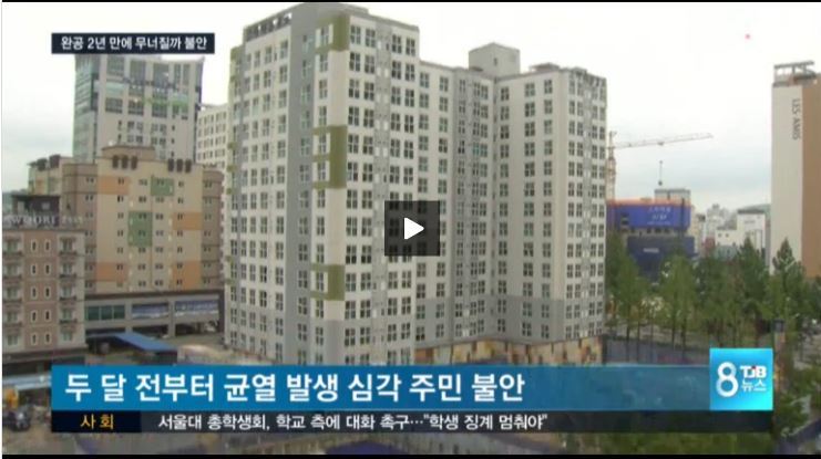 분양받은지 2년된 아파트가 균열생기고 붕괴될 거 같아요 (고발) | 인스티즈