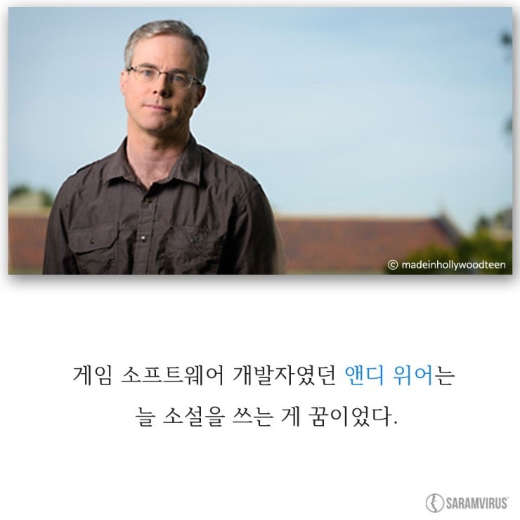 영화 마션은 이렇게 탄생했다. 블로그로 대박 작가가 된 원작자 이야기 | 인스티즈