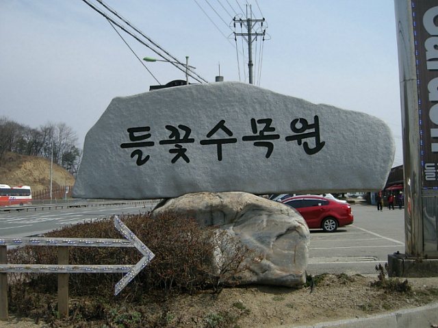 들꽃수목원 이미지