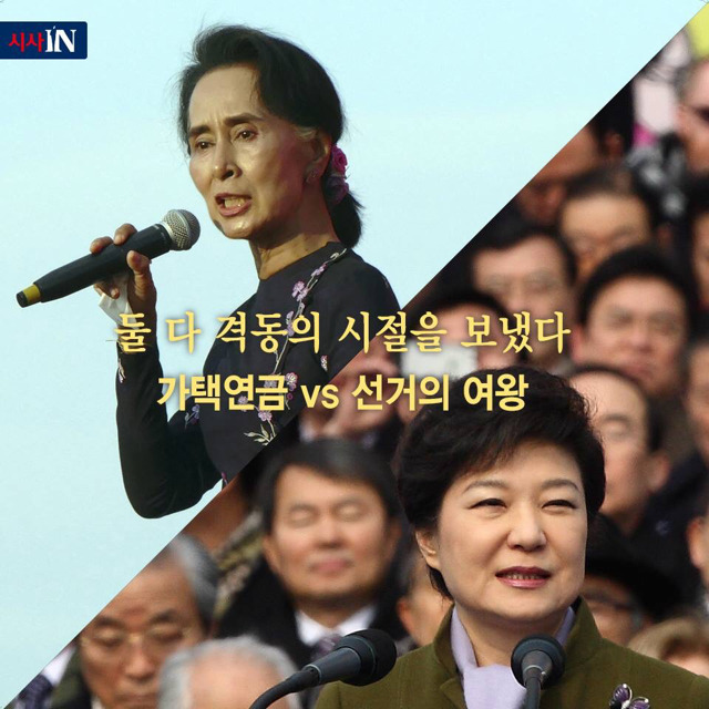 아웅산 수 치 vs 박근혜 | 인스티즈