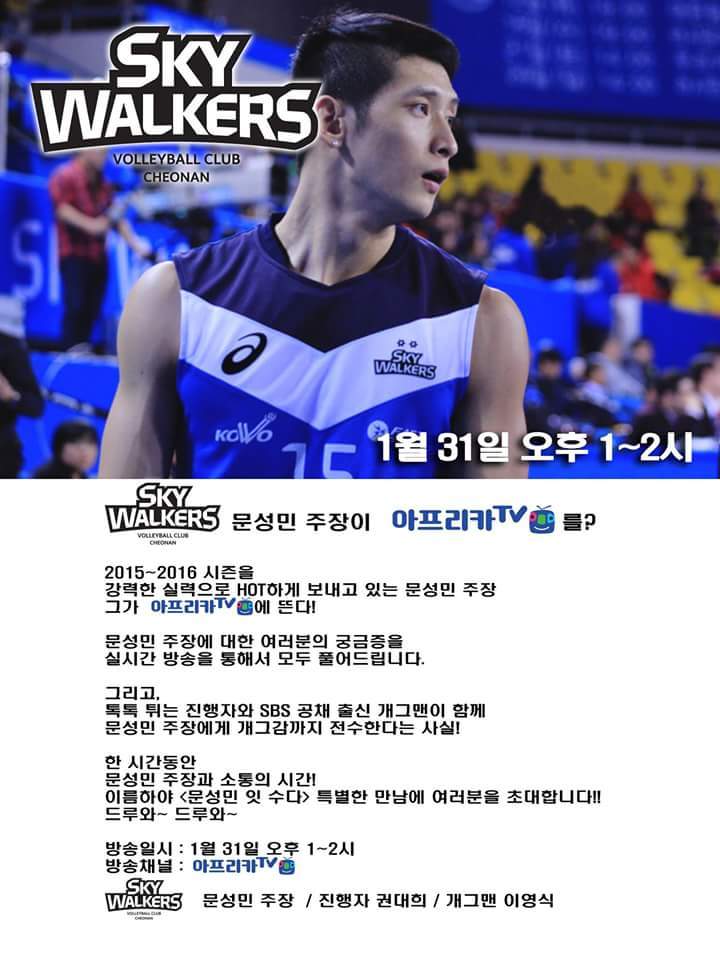 내일 아프리카 방송하는 현대 스카이워커스 문성민선수 | 인스티즈
