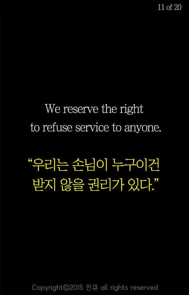 우리는 손님이 누구이건 받지 않을 권리가 있다 | 인스티즈
