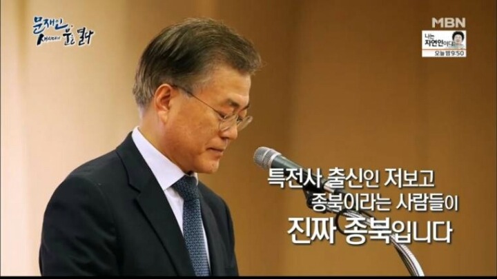문재인 대통령이 이야기하는 종북새력들 | 인스티즈