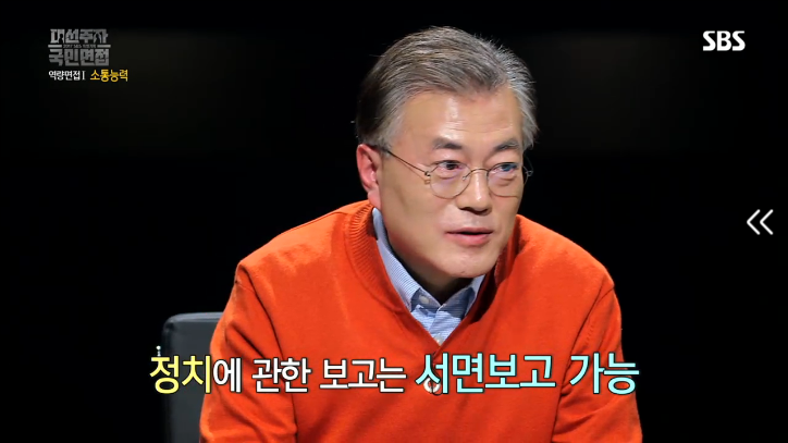 [대선주자국민면접] 문재인의 소통능력 평가 | 인스티즈