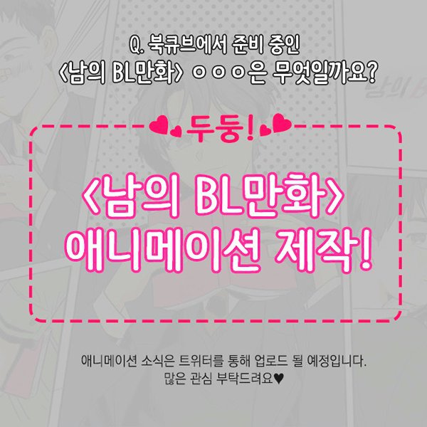 애니화 되는 한국 bl웹툰 (bl주의) | 인스티즈