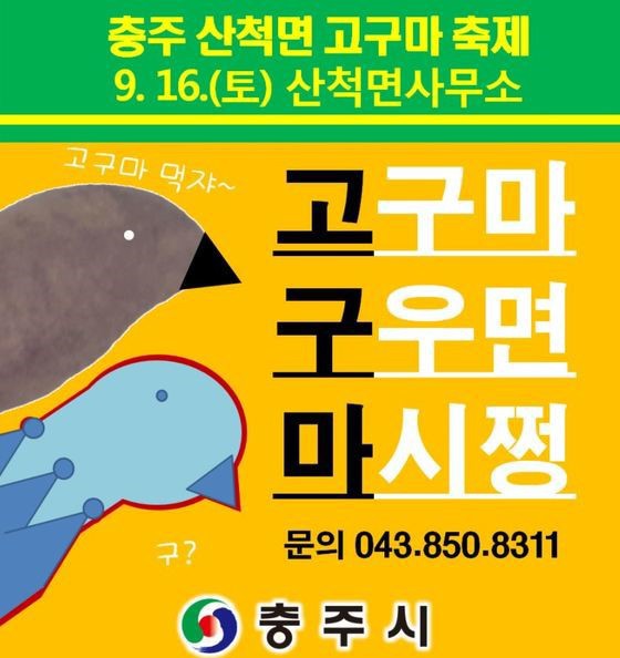 문제의 충주시 홍보 포스터들.jpg | 인스티즈