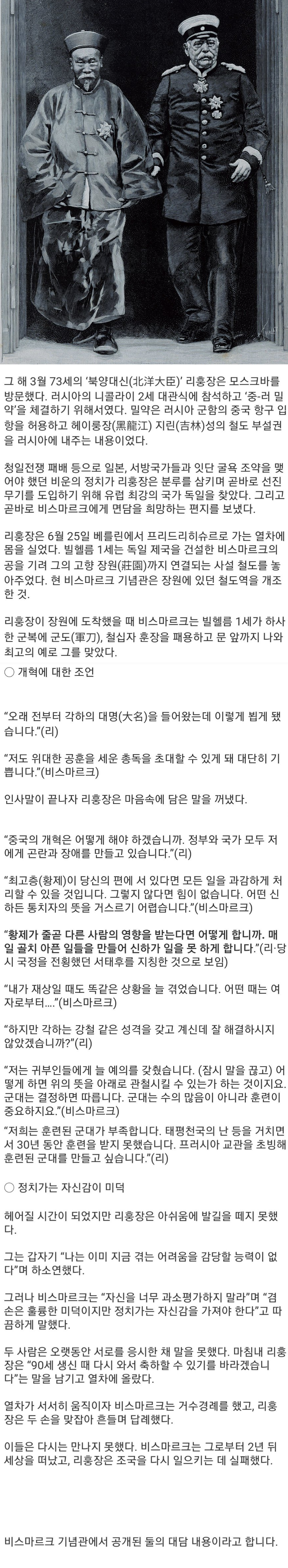 1896년 프로이센 수상 비스마르크와 청나라 북양대신 이홍장의 대담내용.JPG | 인스티즈