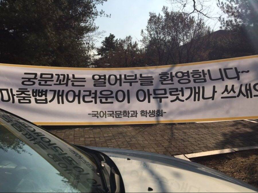 어느 대학교 국어국문학과 학생회가 신입생들을 환영하는 현수막.jpg | 인스티즈