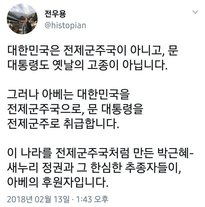전우용 트윗 (전제군주국 아니다) | 인스티즈