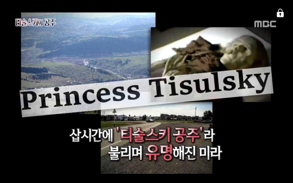 석관 안에서 발견된 8억 년 전의 미라 미스터리, 신비한TV 서프라이즈 '티술스키의 공주' | 인스티즈