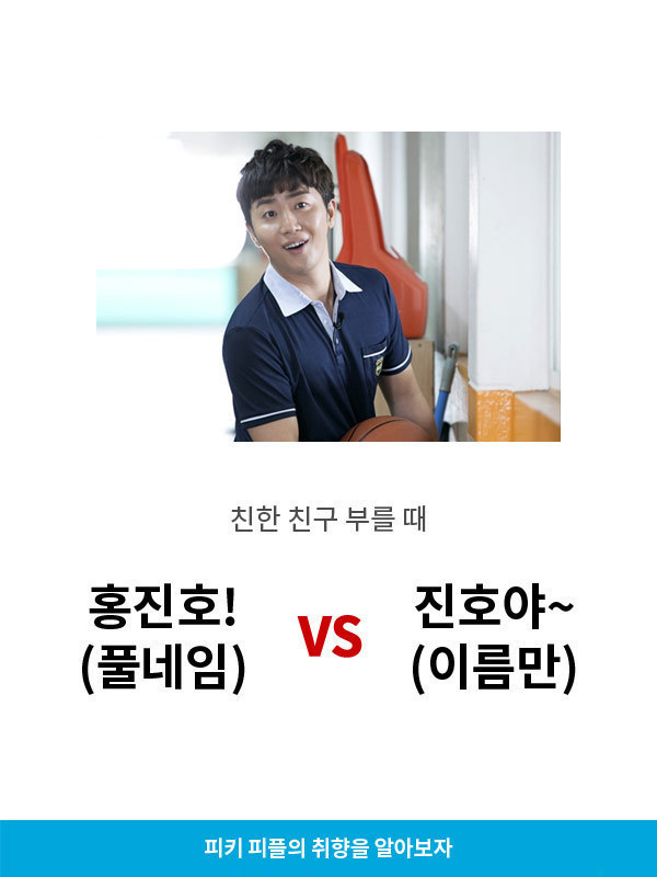 친한 친구 부를때 풀네임 vs 이름만 | 인스티즈