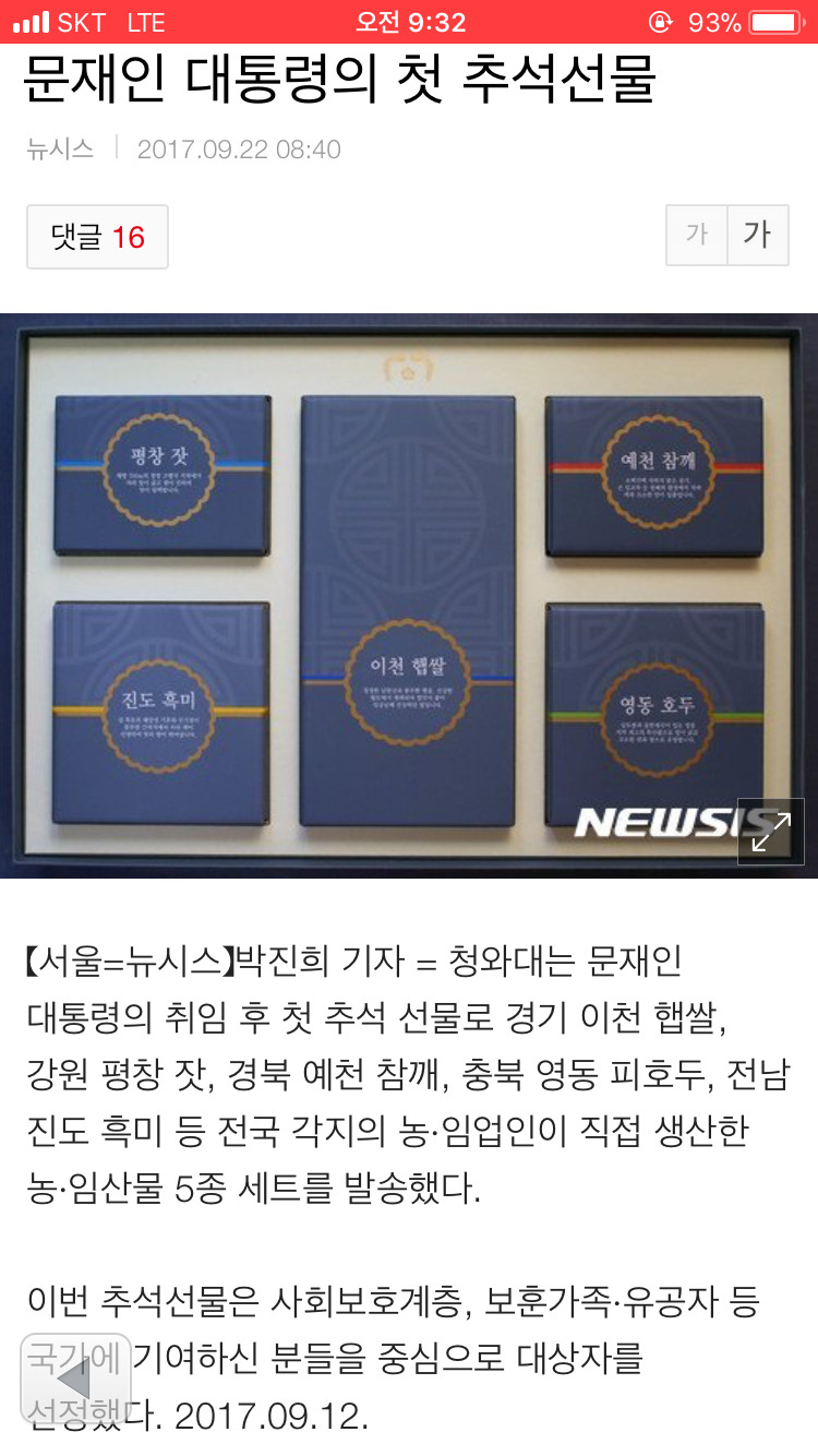 문재인 대통령의 첫 추석선물 | 인스티즈