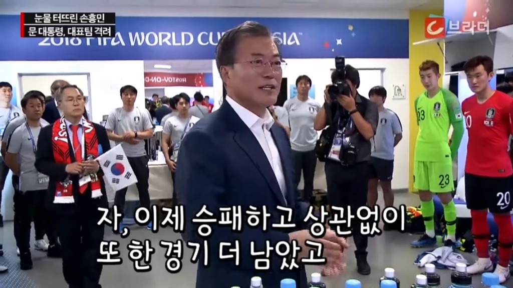 경기후 라커룸을 방문한 문재인 대통령 | 인스티즈