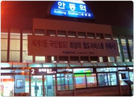 안동역 이미지