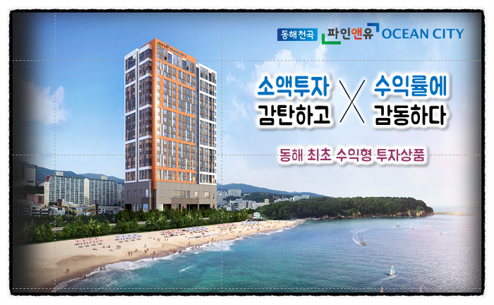 동해천곡파인앤유오션시티 이미지