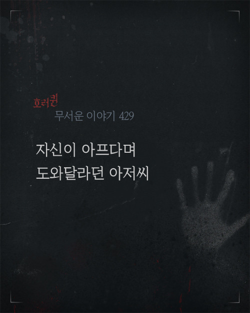 자신이 아프다며 도와달라던 아저씨 | 인스티즈