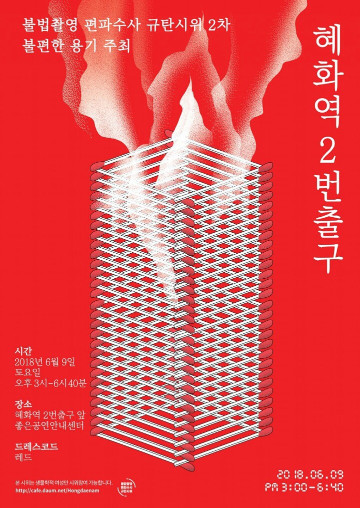 06월09일 혜화역 제 2차 불법촬영 편파수사 규탄시위 | 인스티즈