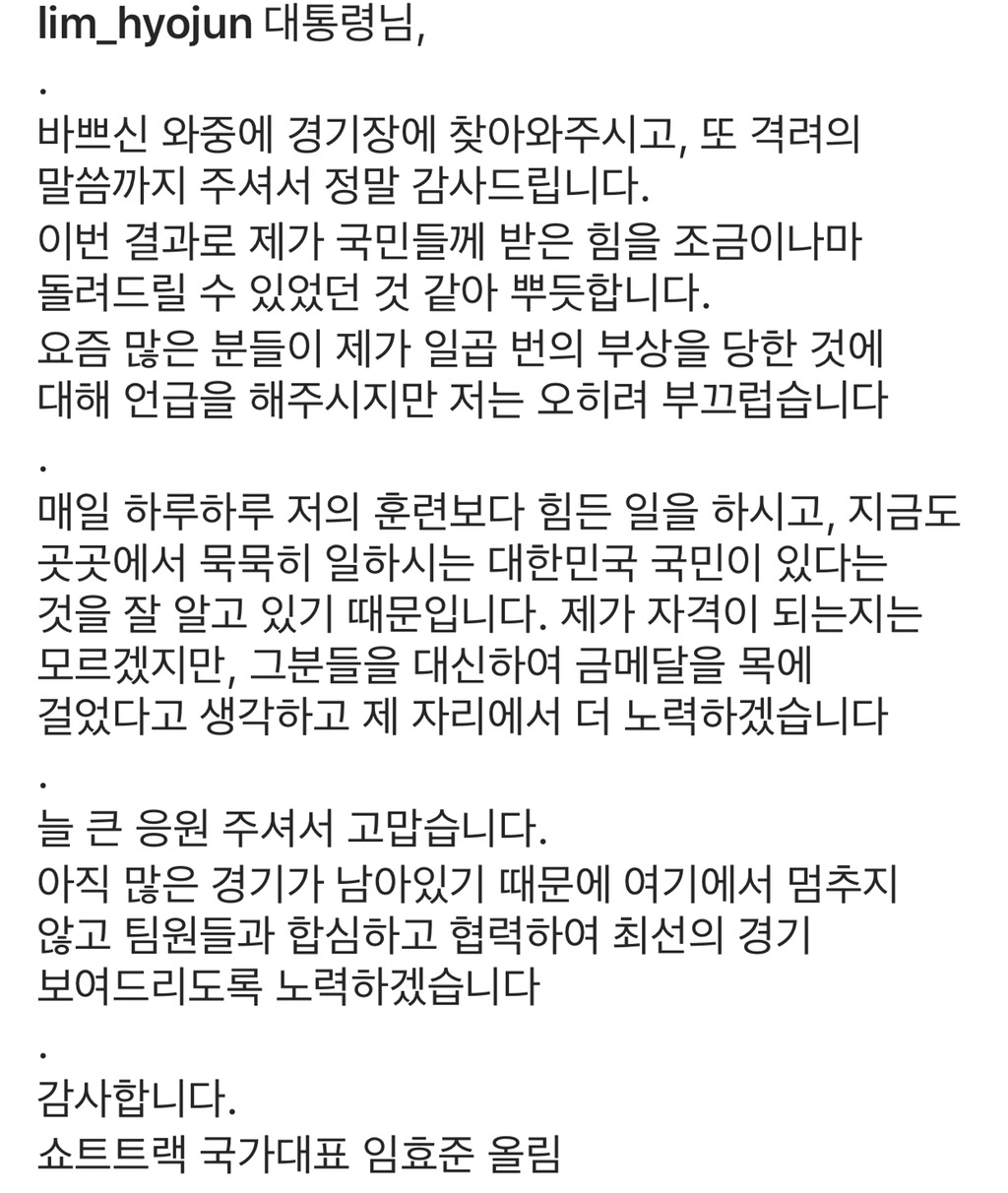 문재인 대통령 축사에 답변한 임효준 선수 | 인스티즈