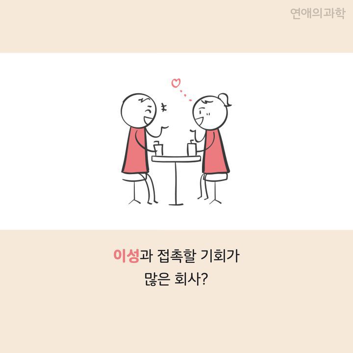 모태 솔로도 커플이 되는 회사·학과 특징 | 인스티즈