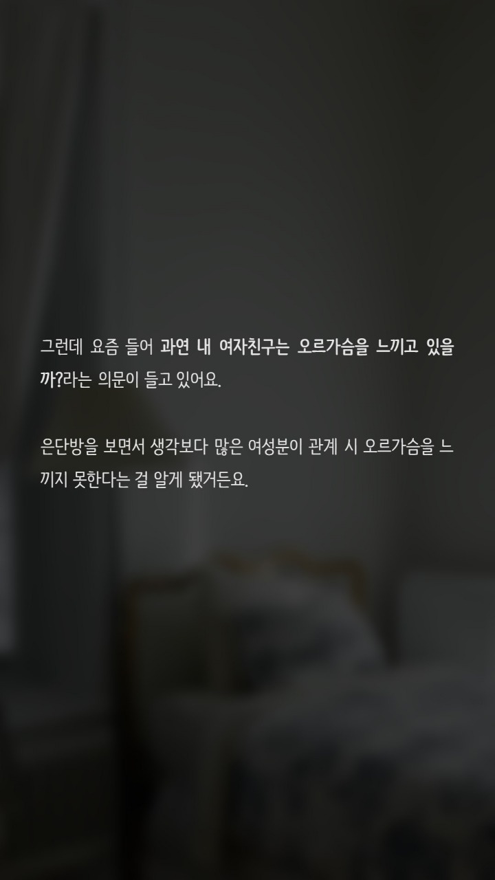 여자는 어떨때 오르가즘을 느끼나요? | 인스티즈